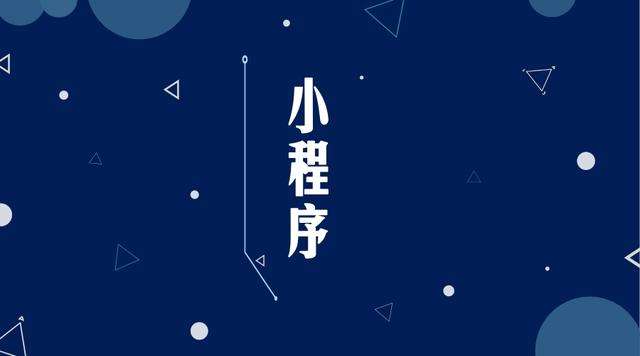 奇台微信小程序开发公司分析企业如何发挥小程序的作用